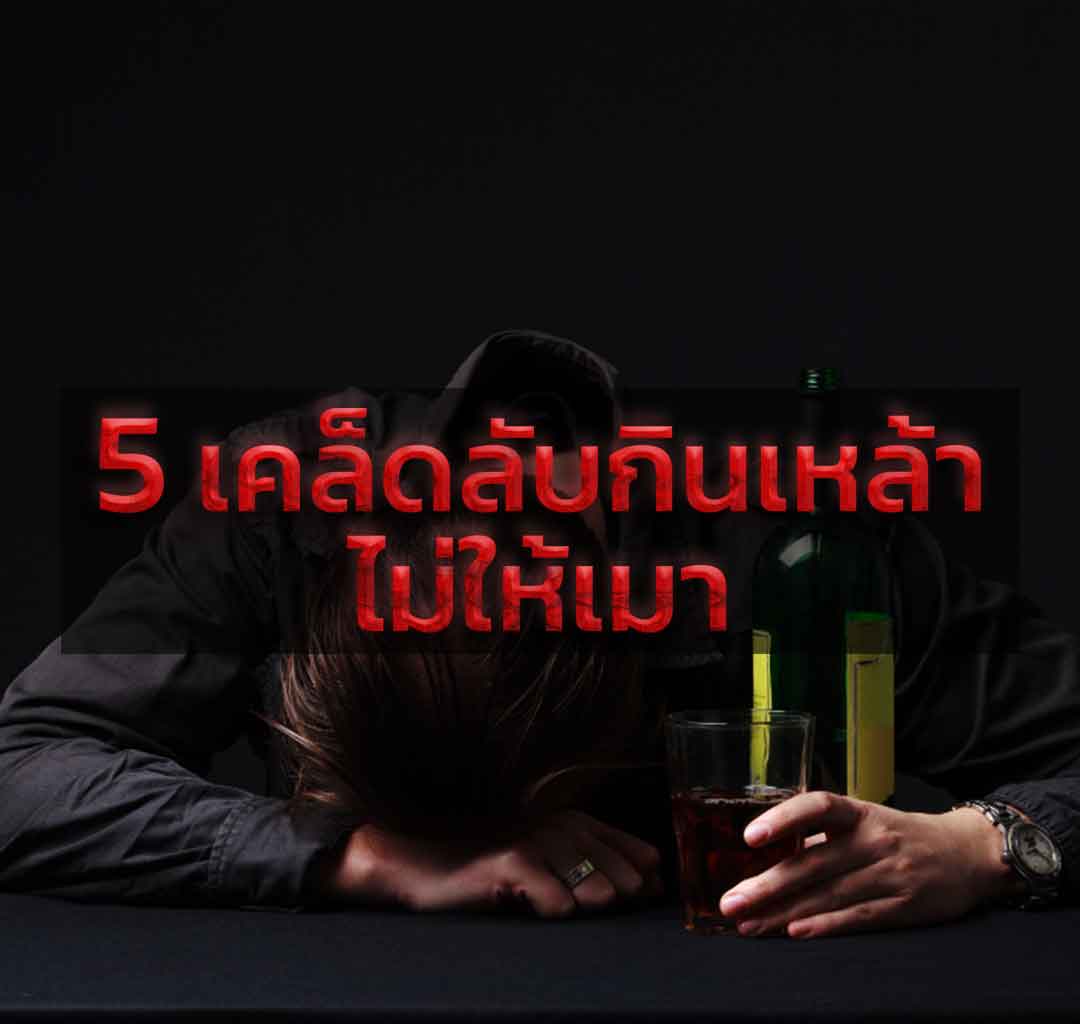 5 เคล็ดลับ กินเหล้ายังไงไม่ให้เมา - Youngโสด เชียงราย