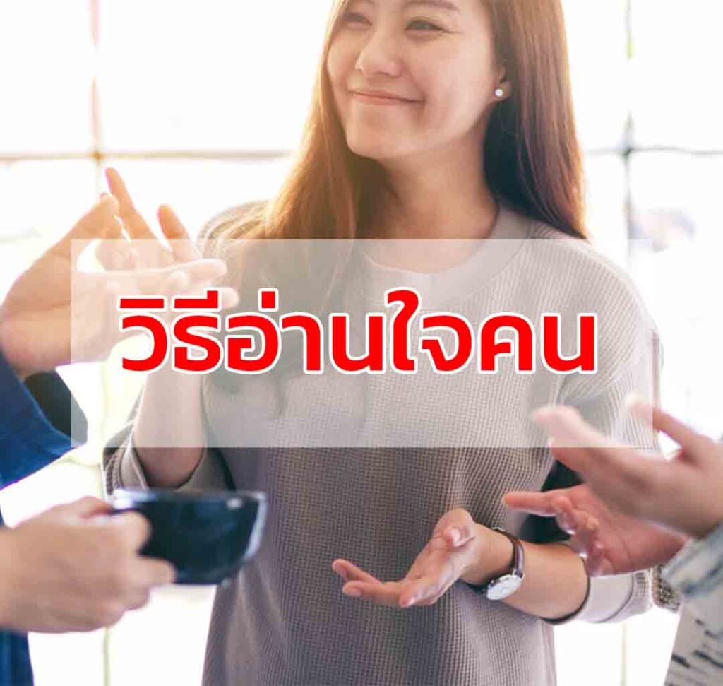 วิธีอ่านใจคน