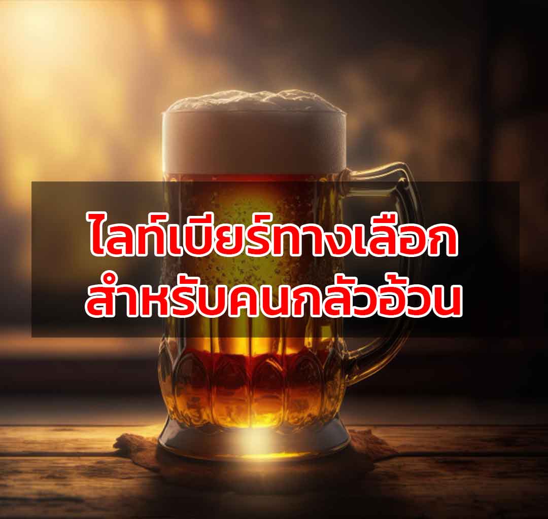 ไลท์เบียร์